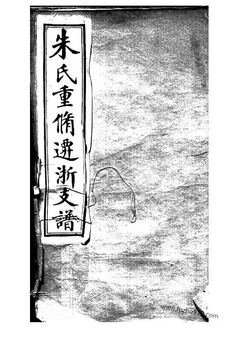 【朱氏重修迁浙支谱】十卷_首一卷（桐乡家谱）_N5586.pdf