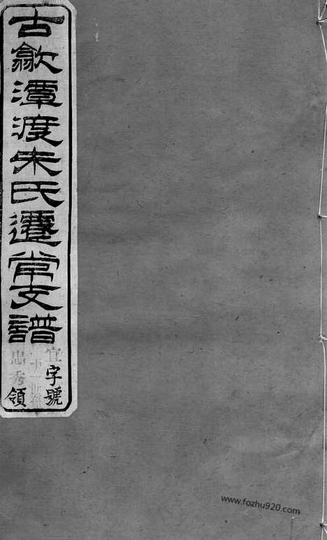 【古歙潭渡朱氏迁常支谱】八卷（常州家谱）_N5616.pdf