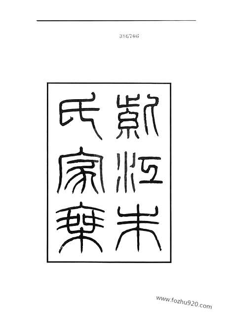 【紫江朱氏家乘】紫江朱氏家乘】五卷_听自然斋铁笔拓本一卷_蠖园文存三卷（开州家谱）_N5625.pdf