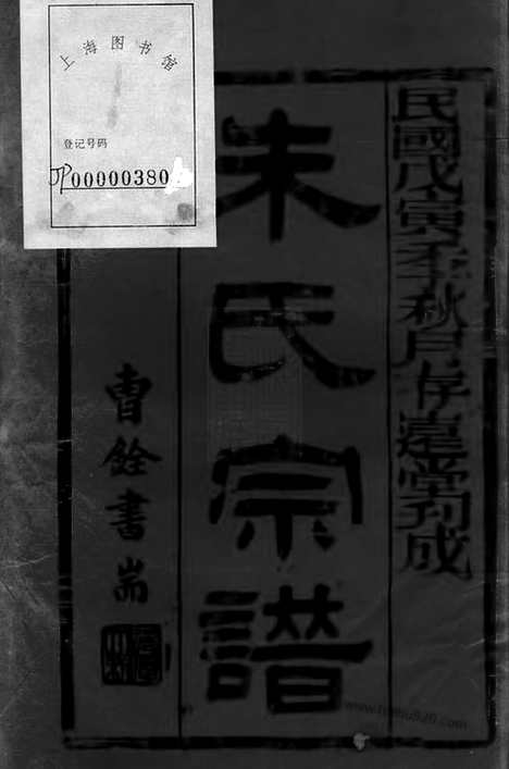 【朱氏宗谱】二十四卷（无锡家谱）_N5639.pdf