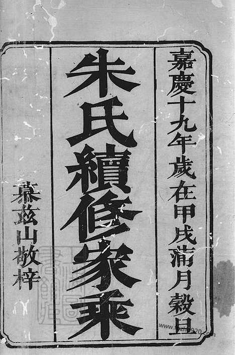 【沛国朱氏续修家乘】二十四卷_首一卷（湘潭、湘乡、宁乡家谱）_N5648.pdf