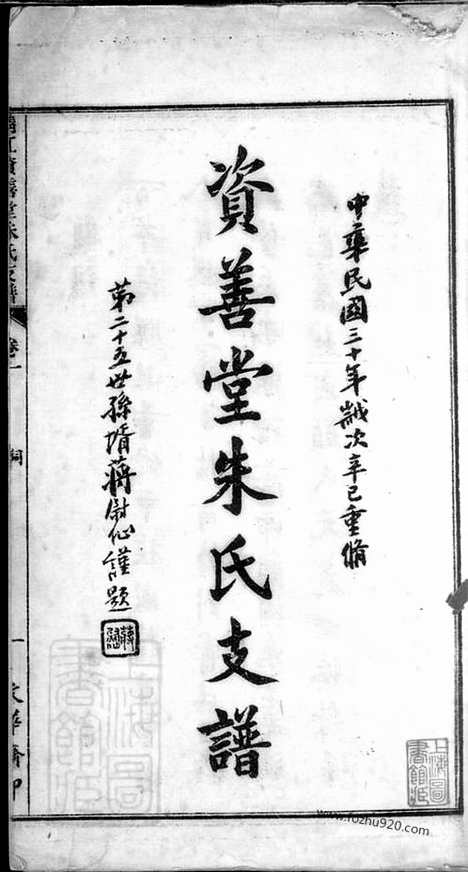 【靖江资善堂朱氏支谱】十卷_N5663.pdf