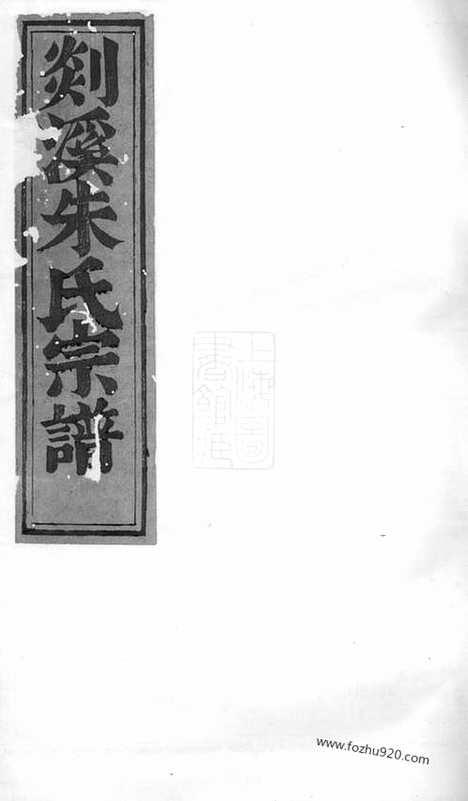 【剡溪朱氏宗谱】（义乌家谱）_N5677.pdf