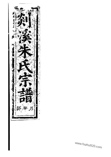 【剡溪朱氏宗谱】（义乌家谱）_N5683.pdf