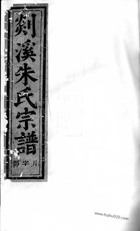 【剡溪朱氏宗谱】二十三卷_首一卷（义乌家谱）_N5684.pdf