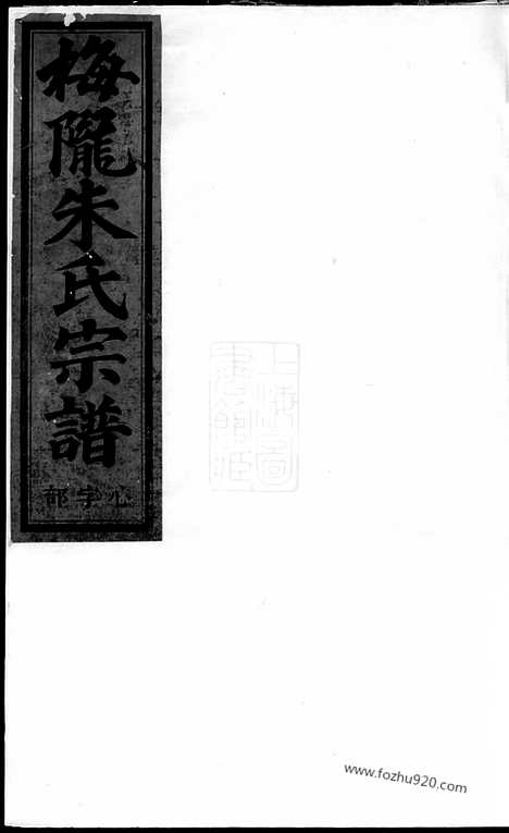 【梅陇朱氏宗谱】（义乌家谱）_N5694.pdf