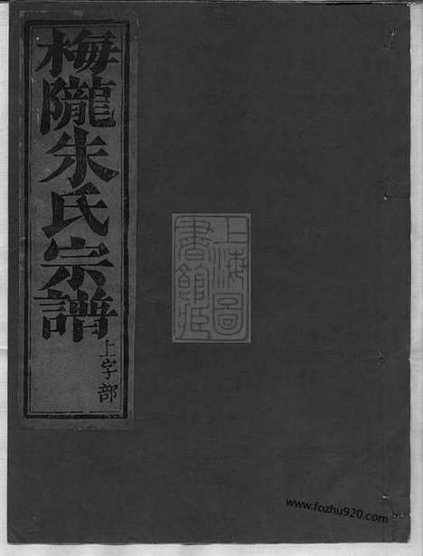 【梅陇朱氏宗谱】十三卷_首一卷（义乌家谱）_N5696.pdf