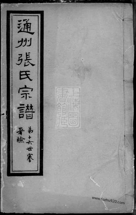 【通州张氏四修宗谱】二十卷_首一卷_末一卷_N5711.pdf