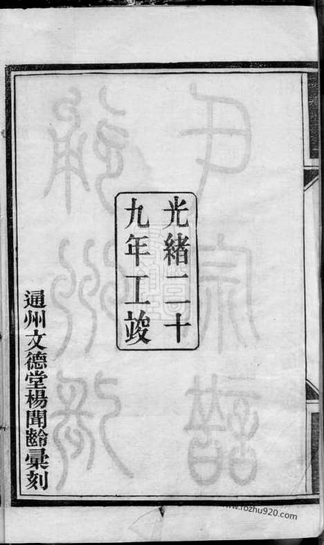 【通州张氏四修宗谱】二十卷_首一卷_末一卷_N5711.pdf