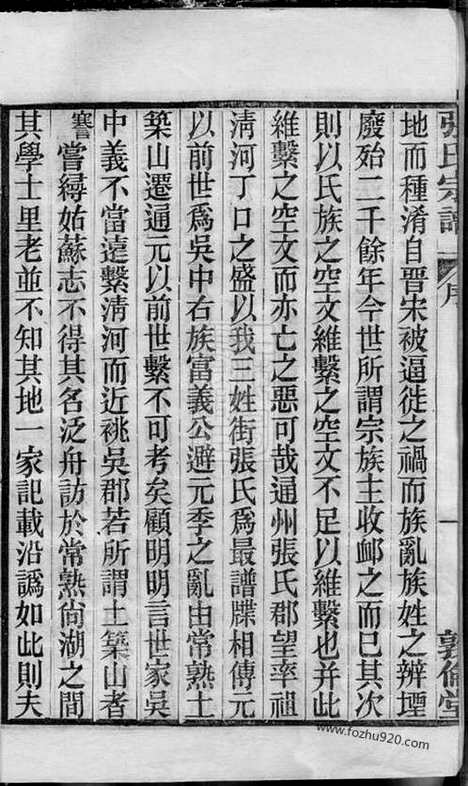 【通州张氏四修宗谱】二十卷_首一卷_末一卷_N5711.pdf