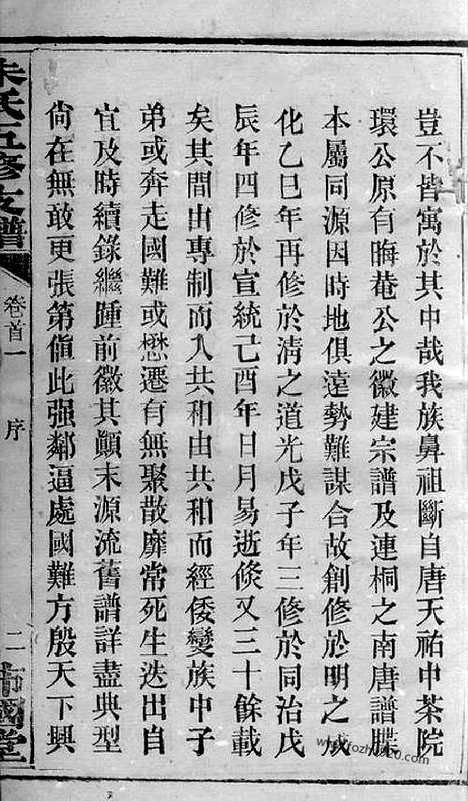 【朱氏五修支谱】十五卷_首七卷（潭州家谱）_N5732.pdf