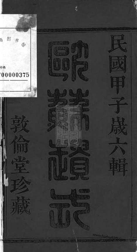 【萧山朱家坛朱氏宗谱】文集五卷_系图七卷_行传十二卷_N5736.pdf