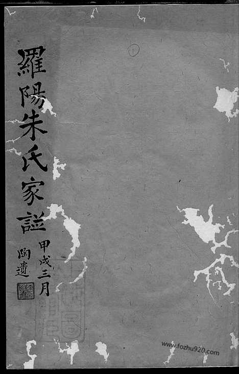 【罗阳朱氏家谱】四卷（宝山家谱）_N5755.pdf