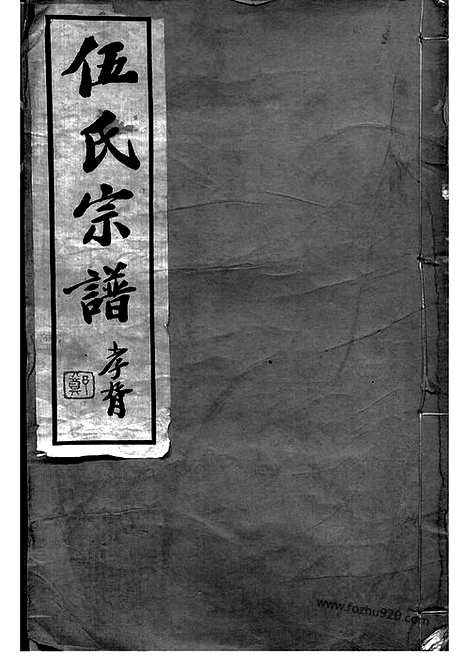 【伍氏宗谱】二十卷_首一卷（常州家谱）_N5761.pdf