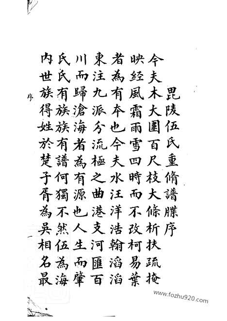 【伍氏宗谱】二十卷_首一卷（常州家谱）_N5761.pdf