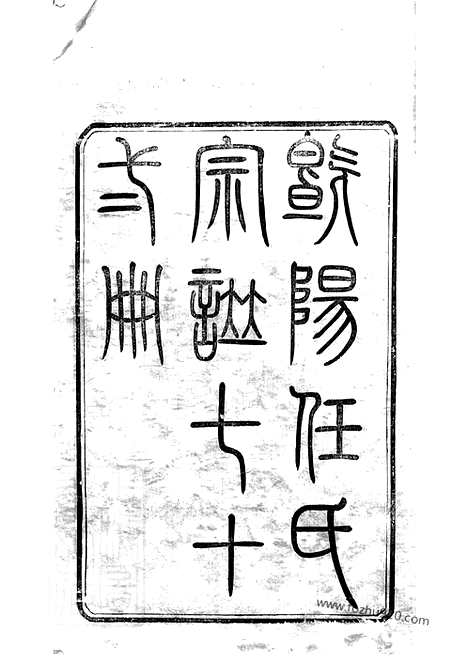 【任氏宗谱】七十二卷_首一卷（江阴家谱）_N5767.pdf