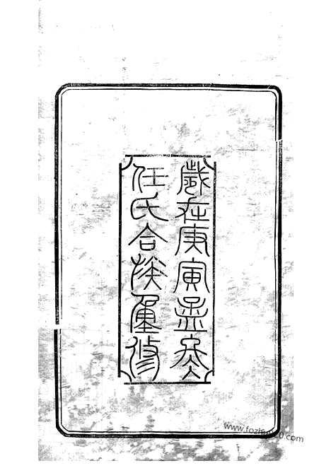 【任氏宗谱】七十二卷_首一卷（江阴家谱）_N5767.pdf