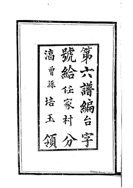 【任氏宗谱】十六卷（镇江、宜兴家谱）_N5793.pdf