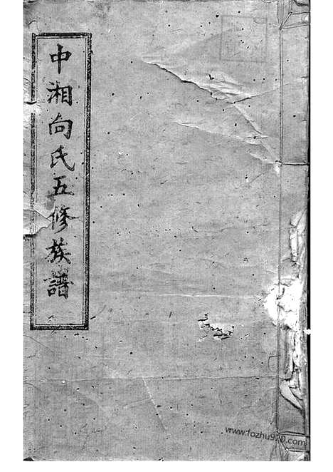 【中湘向氏五修族谱】十一卷_首二卷（湘潭家谱）_N5796.pdf