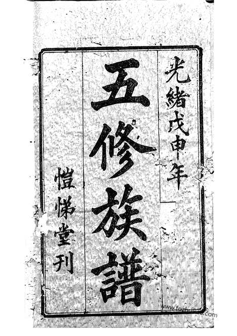 【中湘向氏五修族谱】十一卷_首二卷（湘潭家谱）_N5796.pdf