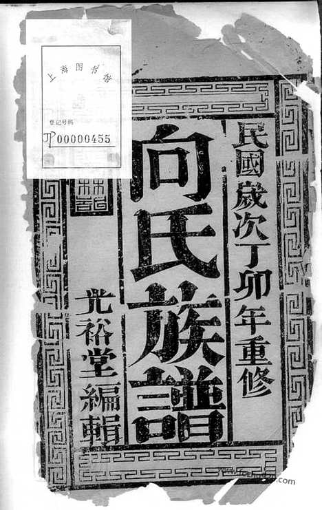 【向氏族谱】十卷（镇江家谱）_N5800.pdf