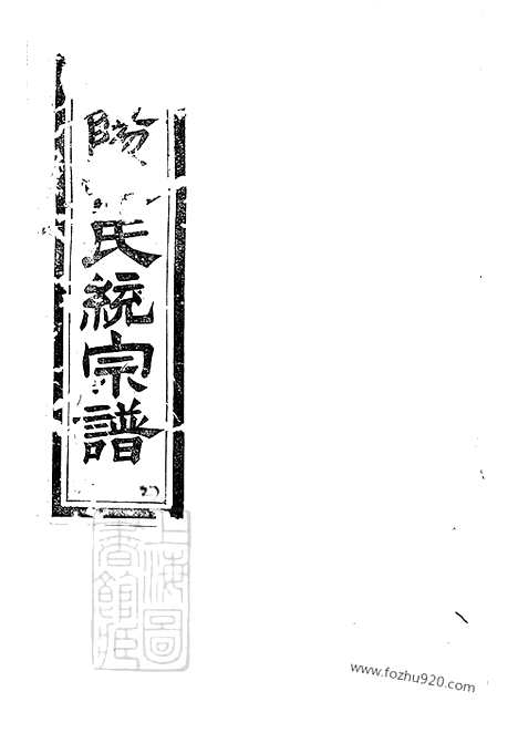 【济阳江氏统宗谱】_001_N58081.pdf