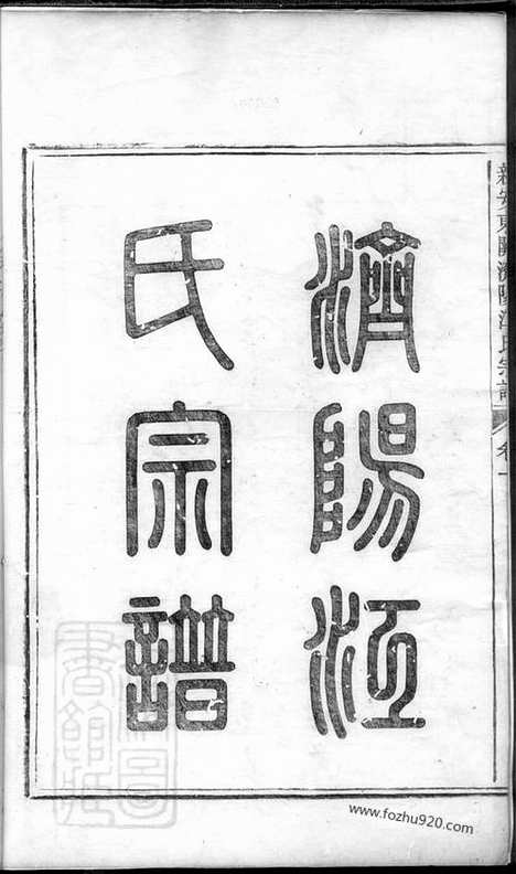 【重修新安东关济阳江氏宗谱】_N5822.pdf