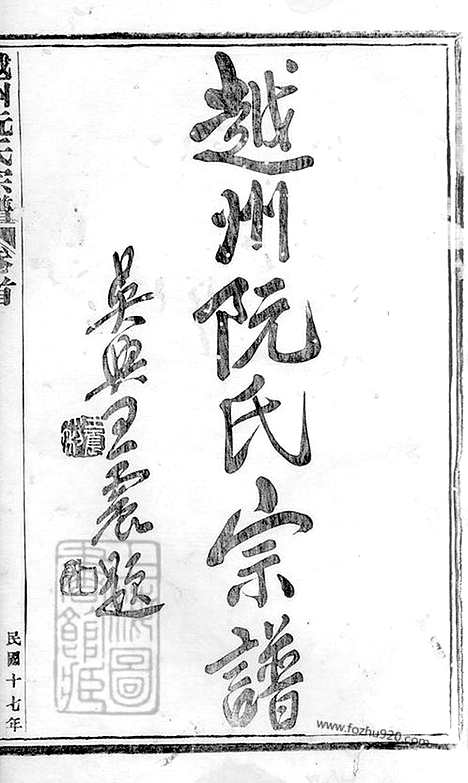 【越州阮氏宗谱】二十二卷_首一卷（绍兴家谱）_N5841.pdf