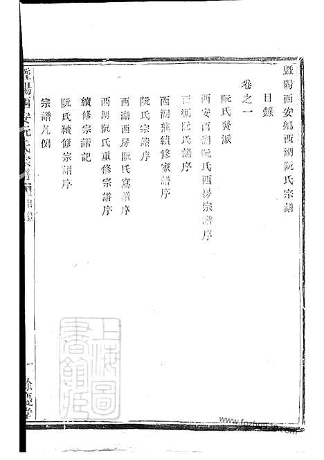 【暨阳西安乡西湖阮氏宗谱】四卷_N5843.pdf