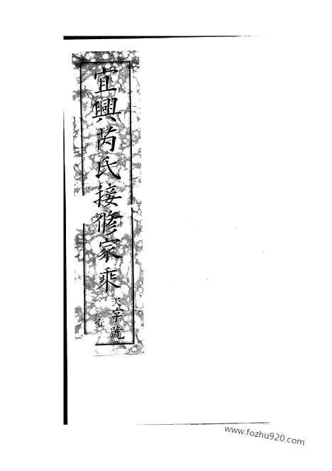 【宜兴芮氏六宗接修家乘】二十卷_首一卷_N5851.pdf