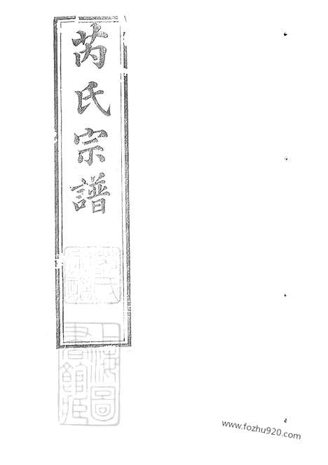 【芮氏宗谱】二十卷（常州家谱）_N5853.pdf