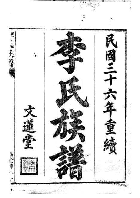 【李氏族谱】（上杭家谱）_N5920.pdf