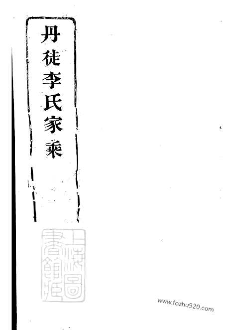 【丹徒李氏家乘】六卷(1家谱）_N59350.pdf