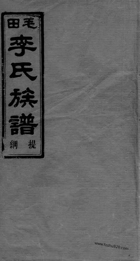 【毛田李祠家乘】提纲八卷_一甲三卷_二甲七卷_三甲十七卷_四甲七卷_五甲九卷_六甲十卷_七甲六卷_八甲十三卷（巴陵家谱）_N5937.pdf