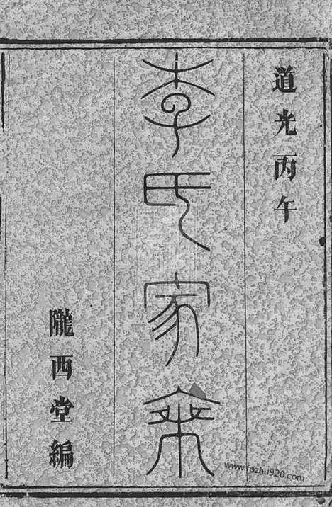 【李氏八修宗谱】十六卷_首一卷（平江家谱）_N5958.pdf