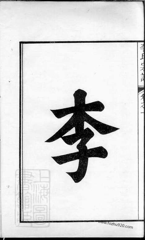 【李氏宗谱】十卷（句容家谱）_N5964.pdf