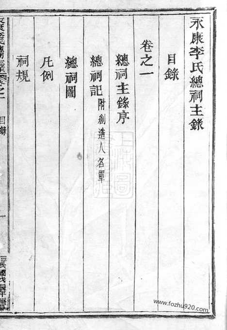 【永康李氏总祠主录】八卷_N5965.pdf