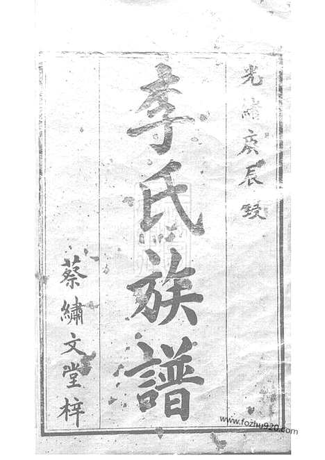 【李氏族谱】二十二卷_首一卷（沅江家谱）_N6000.pdf