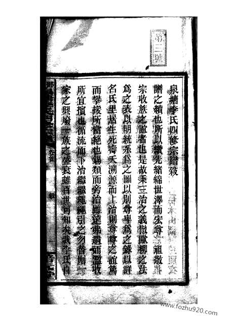 【邵陵泉塘李氏四修宗谱】二十卷_首一卷_末三卷_N6003.pdf