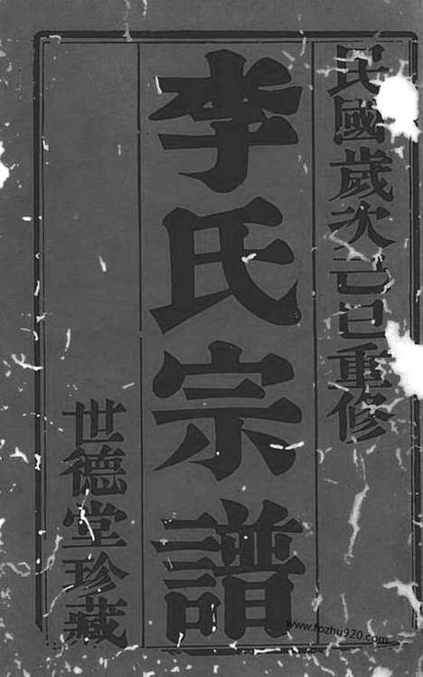 【李氏宗谱】六卷（武进家谱）_N6013.pdf