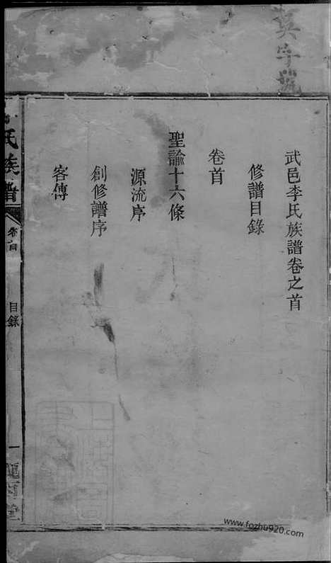 【李氏族谱】十二卷_首一卷（武陵家谱）_N6021.pdf