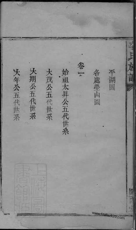 【李氏族谱】十二卷_首一卷（武陵家谱）_N6021.pdf