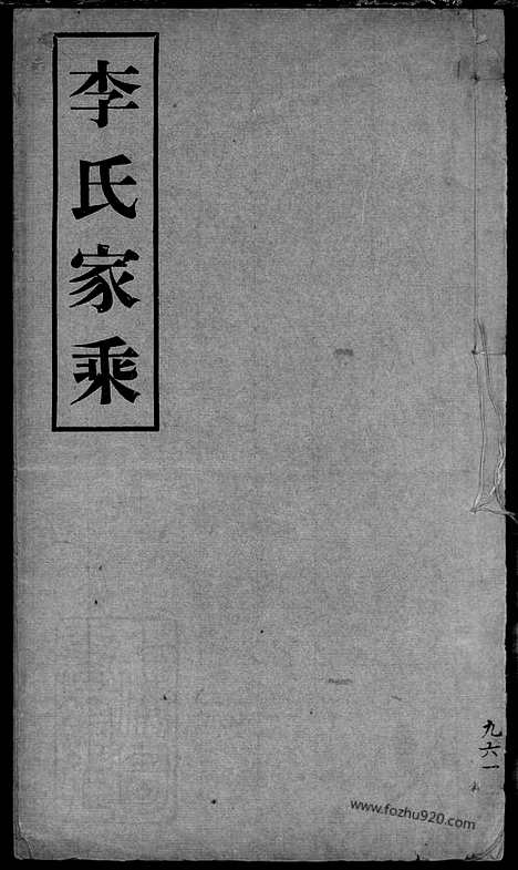 【李氏家乘】不分卷（南汇家谱）_N6048.pdf