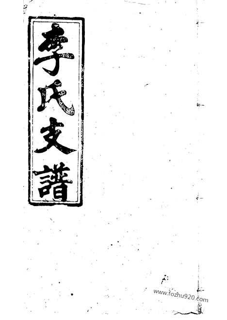 【李氏支谱】（华容家谱）_N6056.pdf