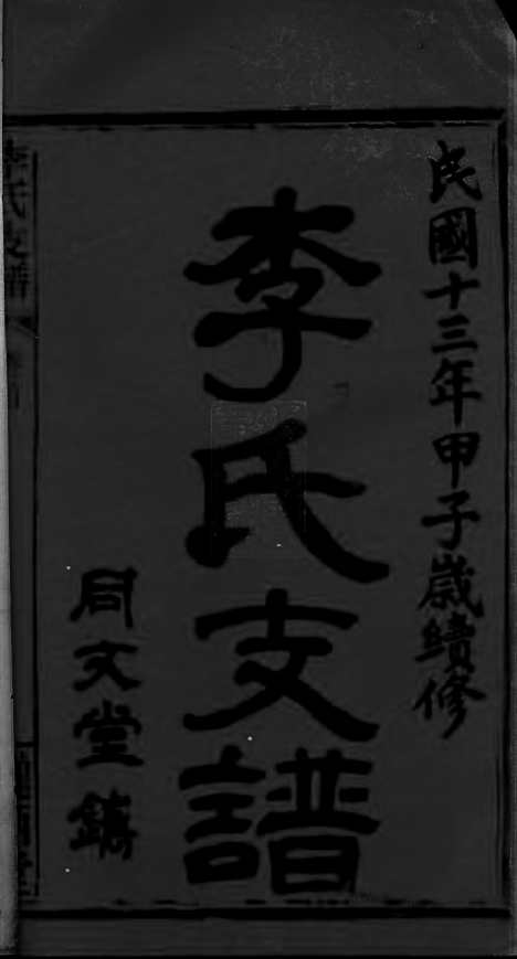 【李氏支谱】（华容家谱）_N6056.pdf