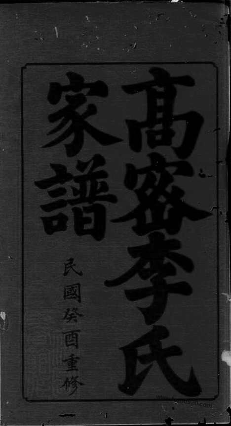 【高密李氏家谱】四卷_首一卷_N6061.pdf