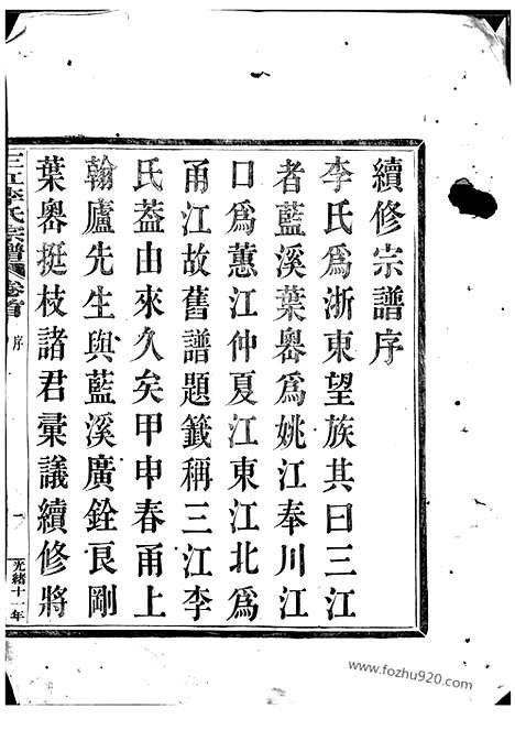 【三江李氏宗谱】二十二卷_首一卷_末一卷（浙江家谱）_N6066.pdf