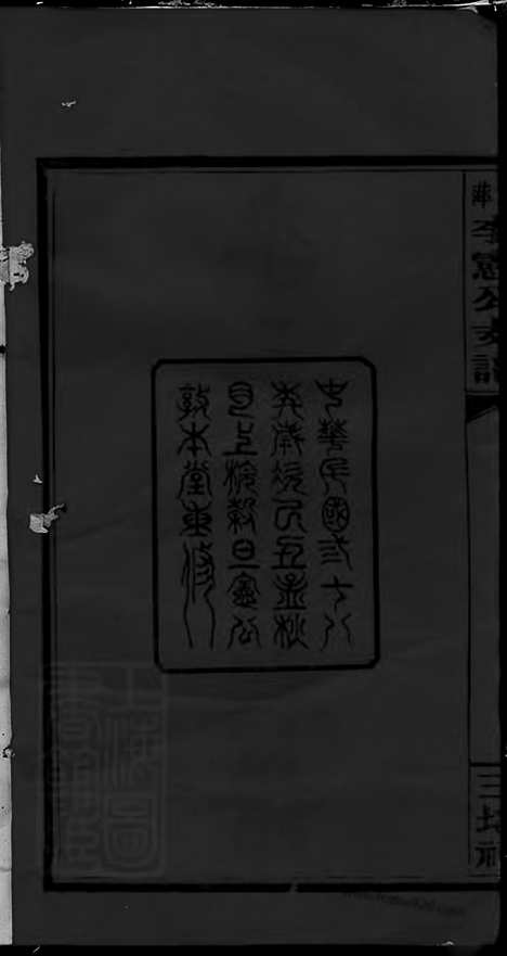 【袁萍李宪公支谱】（萍乡家谱）_N6083.pdf