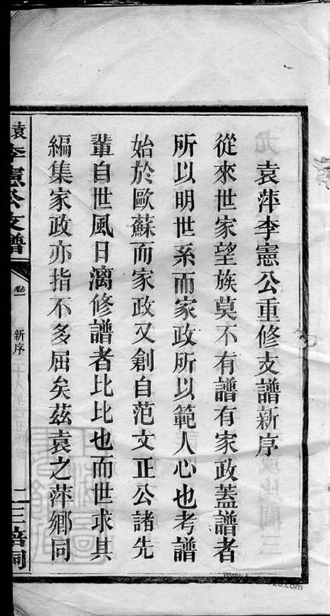 【袁萍李宪公支谱】（萍乡家谱）_N6083.pdf