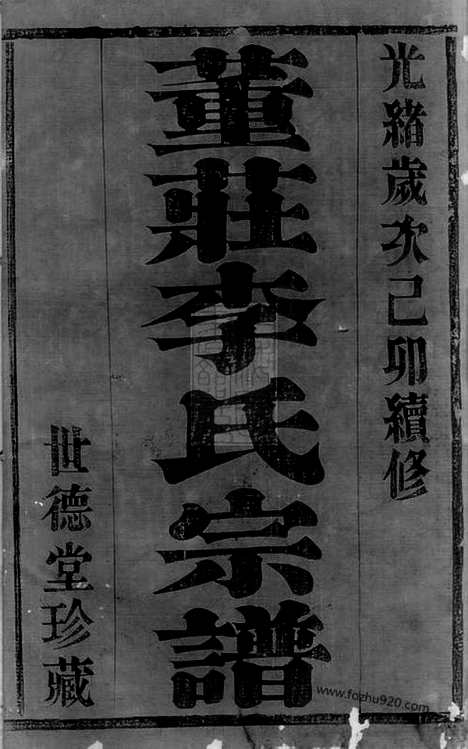 【董庄李氏宗谱】十二卷_首一卷（常州家谱）_N6088.pdf